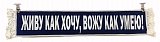 Вымпел 10х50см Синий "ЖИВУ КАК ХОЧУ, ВОЖУ КАК УМЕЮ!"